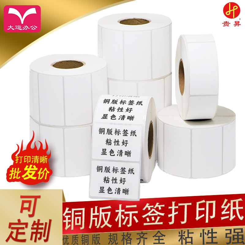 贵昇铜版纸 60系列/70系列/80系列 60*40/70*40/80*50/80*60 不干胶条码标签打印纸碳带标签打印机标签纸贴纸【可定制】