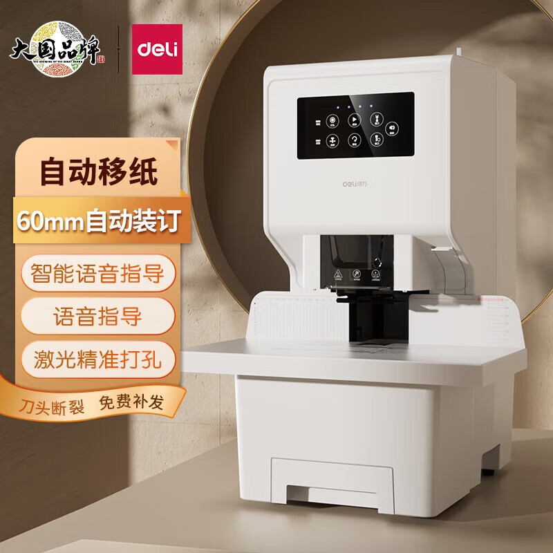 得力14660S/14666/14667/GB777/Z1 自动财务装订机/凭证打孔机 激光定位/自动装订/智能语音/提示触控面板