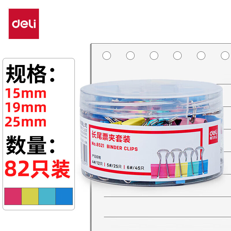 得力8551ES/8552ES/8553ES/8554ES/8555ES/8556ES/8520/8521 彩色长尾夹