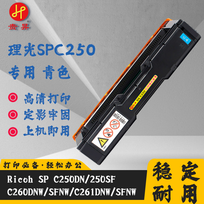贵昇 理光专用 SP200/SPC250 国产品牌 打印机粉盒/硒鼓 黑/红/黄/蓝 个/套