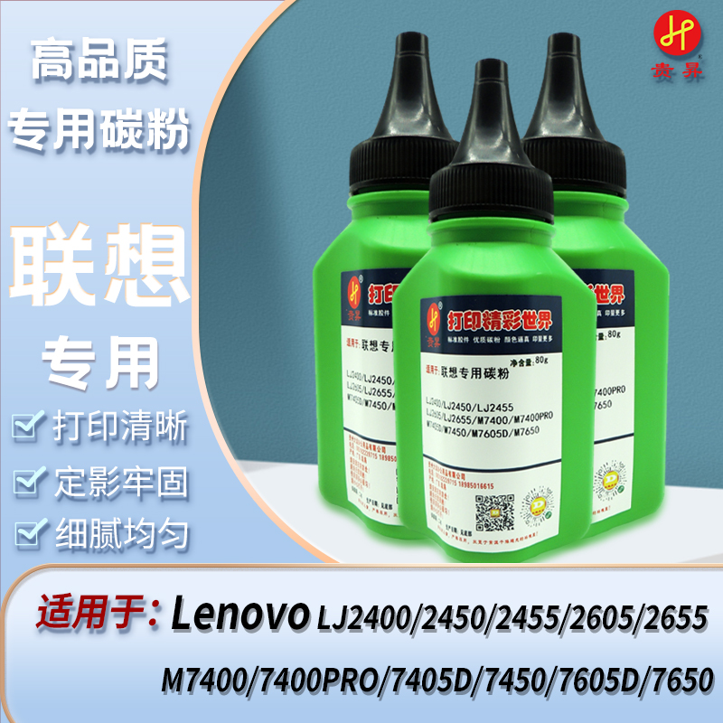 贵昇 联想M7400黑色专用碳粉 国产品牌 80g 2600页