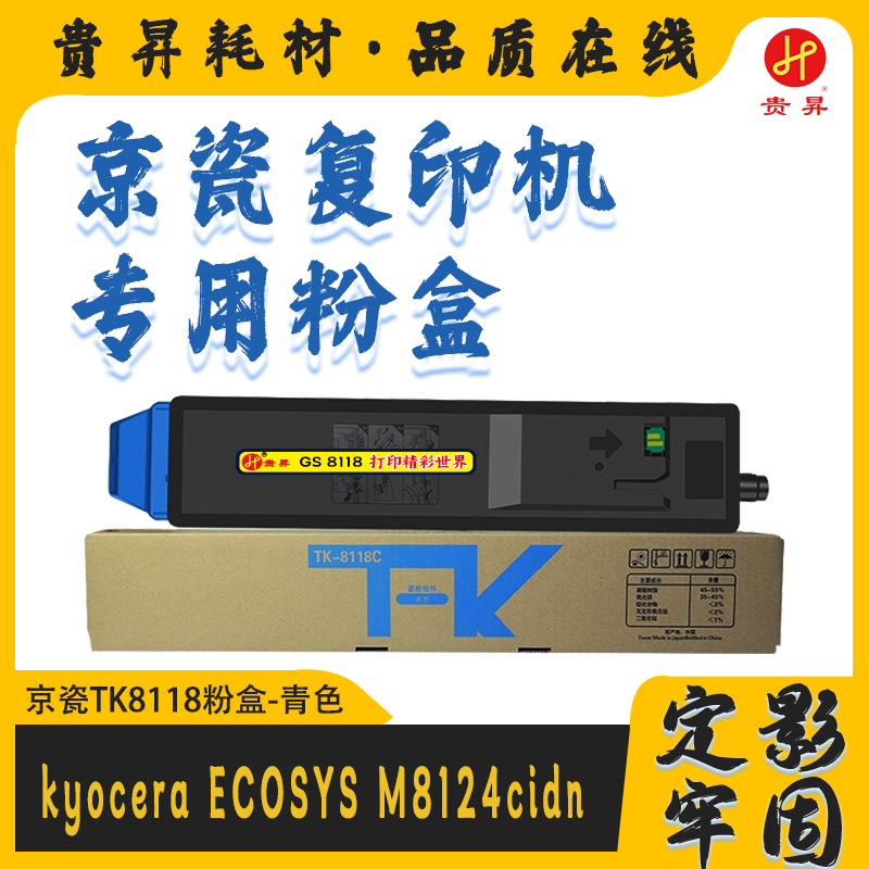 贵昇 京瓷专用 TK-8118 黑/彩色粉盒 国产品牌 适用京瓷ECOSYS M8124cidn/M8130cidn/M8224cidn/M8228cidn  复印机墨盒