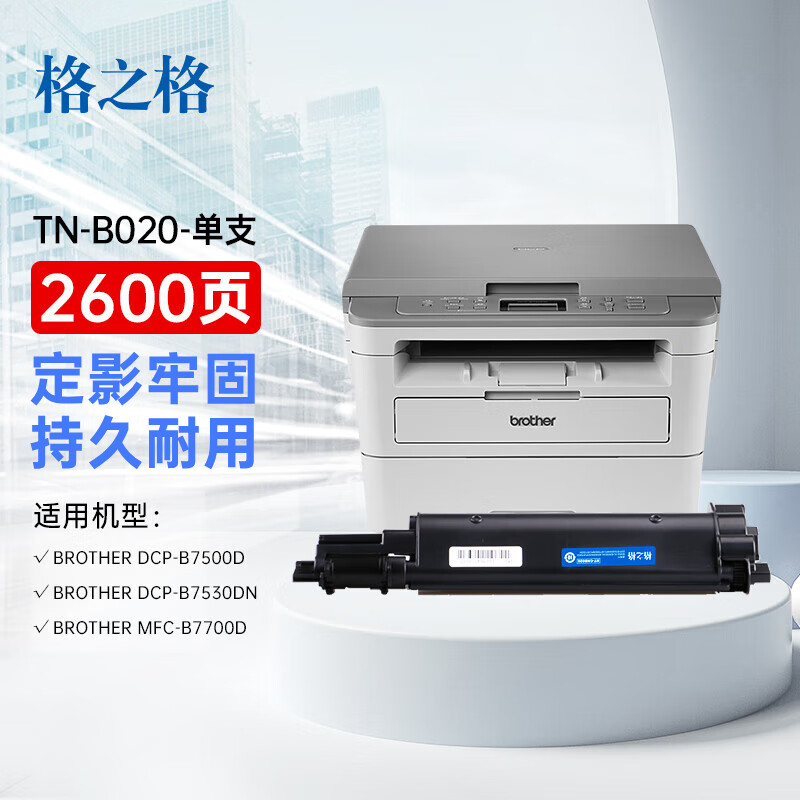 格之格 兄弟专用 DR-283/DR-1035/TN-1035/DR-2450/DR-3450/TN-B020/DR-B020/DR-2350 硒鼓/粉盒/鼓组件