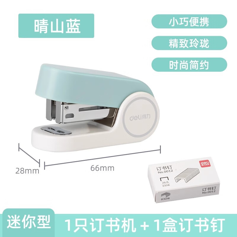 得力 0273/0304/0309/0327/0370/0352/TA201 省力订书机/迷你套装订书机 独立包装