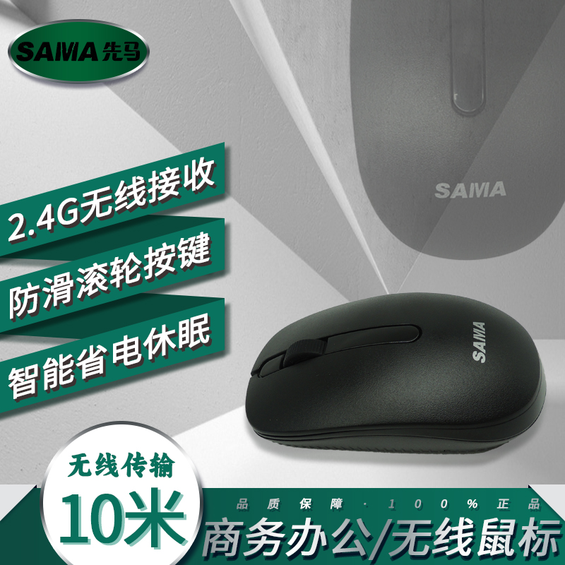 先马（SAMA）HJ300 商务办公无线鼠标 无线传输10米 智能休眠省电