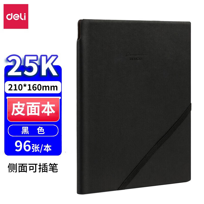 得力 3186/3306/3318/3326/3334/22215/BP114/BP115 记事本 商务记事本 商务办公记事本 高级记事本 商务插笔皮面本 A4/16K/18K/25K 日记本会议记事本笔记本