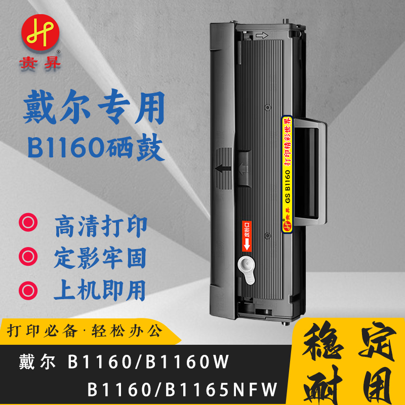 贵昇 戴尔专用B1160硒鼓 适用戴尔B1160/B1160W/B1163/B1165NFW