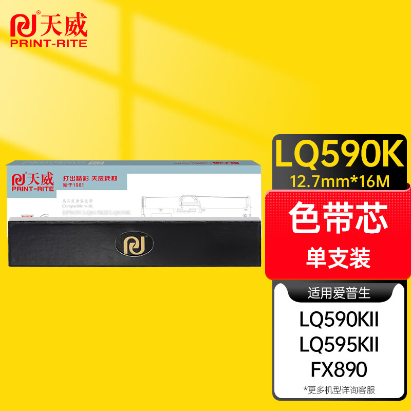 天威 80D-10/FP690K/LQ630K/LQ590K/LQ680KII/BP630 得实/映美/爱普生/实达 盒 色带架/色带芯