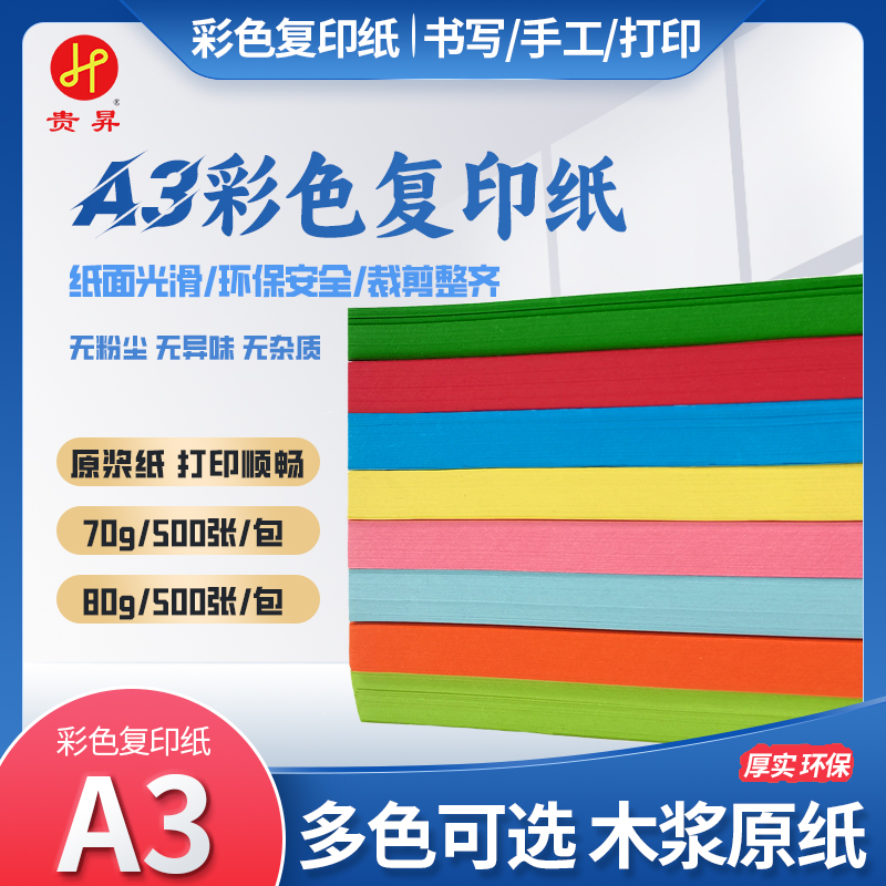 A3彩色复印纸 80g 500张