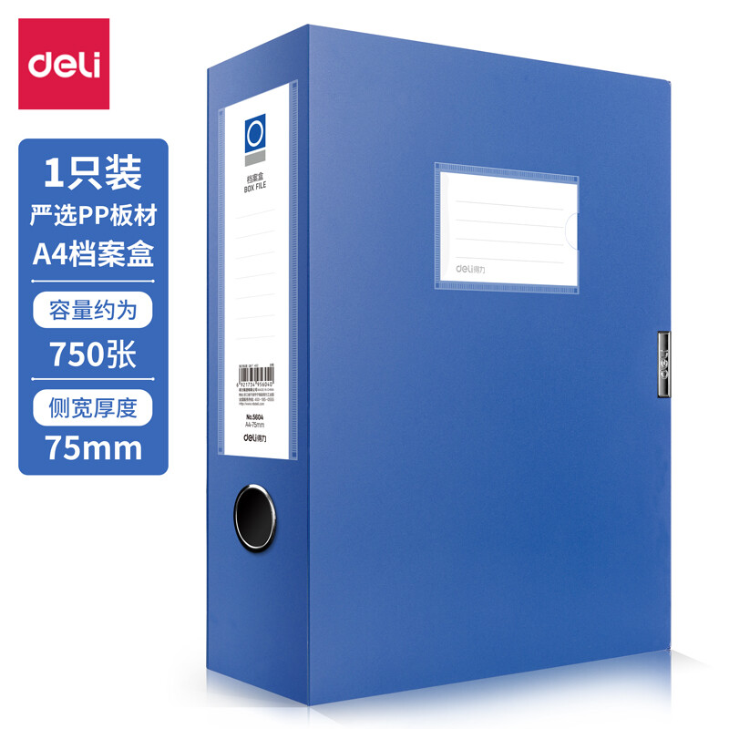 得力5602/5603/5604/5609/5622/5623 加厚A4粘扣档案盒文件盒 背宽35/50/55/75mm  蓝色/黑色 单只装