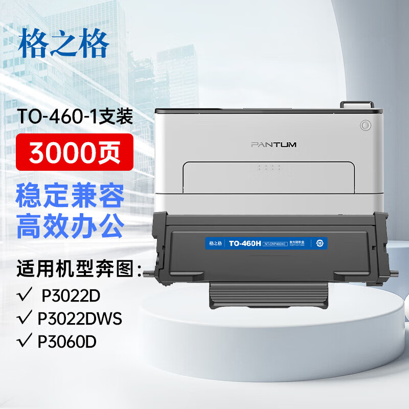 格之格 奔图专用 PD206/PD208/PD213/PD202/PD201/TO-460/DO-460 硒鼓/粉盒/鼓架 黑色