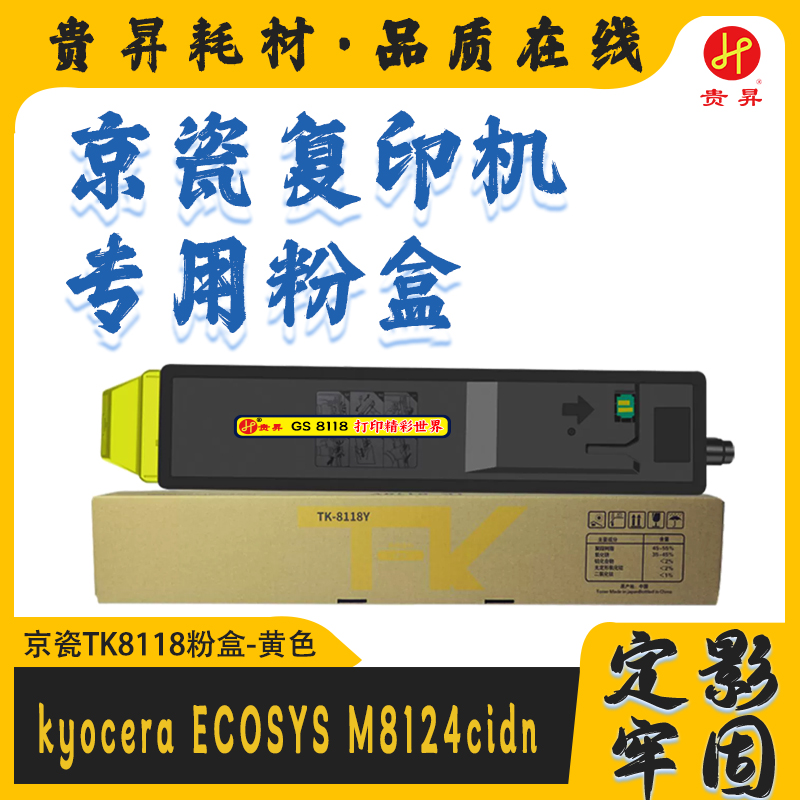 贵昇 京瓷专用 TK-8118 黑/彩色粉盒 国产品牌 适用京瓷ECOSYS M8124cidn/M8130cidn/M8224cidn/M8228cidn  复印机墨盒