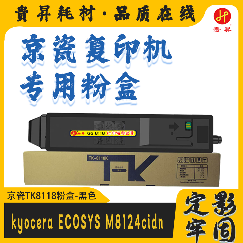 贵昇 京瓷专用 TK-8118 黑/彩色粉盒 国产品牌 适用京瓷ECOSYS M8124cidn/M8130cidn/M8224cidn/M8228cidn  复印机墨盒