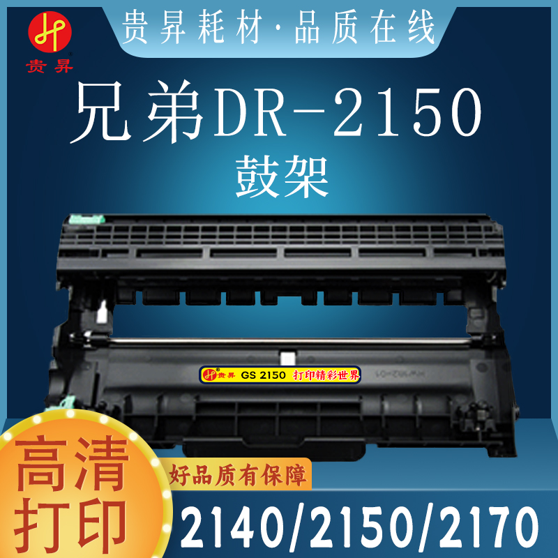 贵昇 兄弟专用 TN1035/DR1035/TN2115/DR2150 黑色 粉盒/鼓架 标准容量/大容量