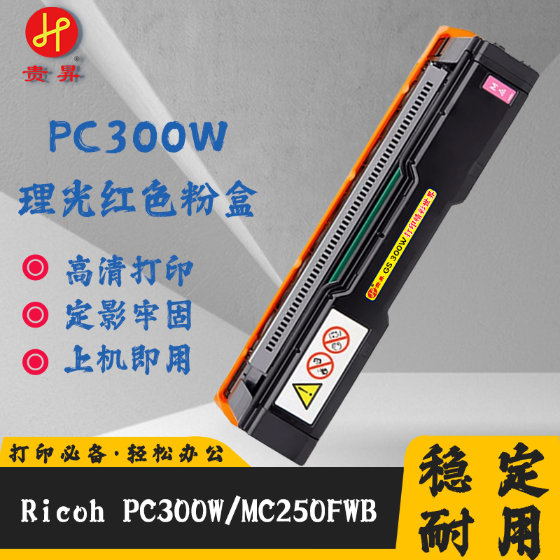 贵昇 理光专用 PC300W 国产品牌 打印机粉盒/硒鼓 黑/红/黄/蓝 个/套